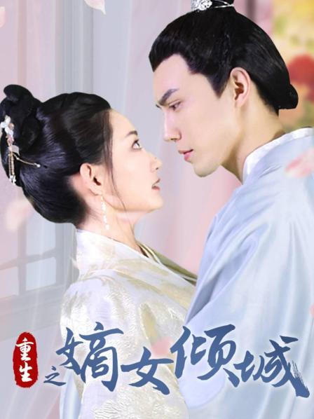 重生之嫡女倾城图片 重生之嫡女倾城图片