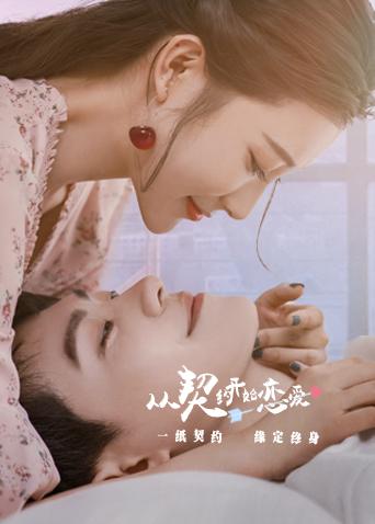 从契约开始恋爱图片 从契约开始恋爱图片