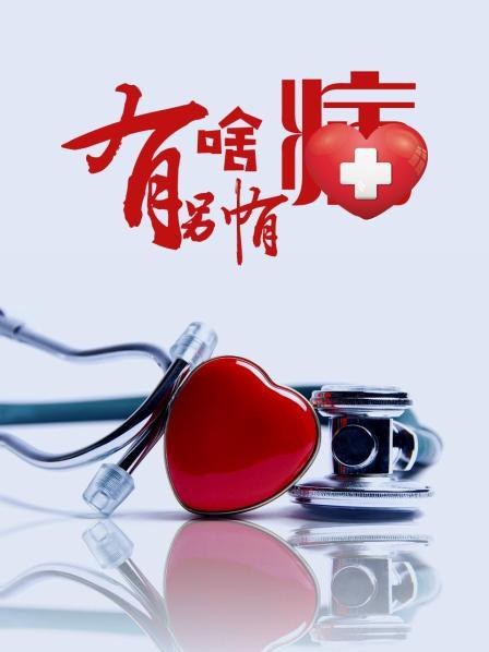 有啥别有病图片 有啥别有病图片