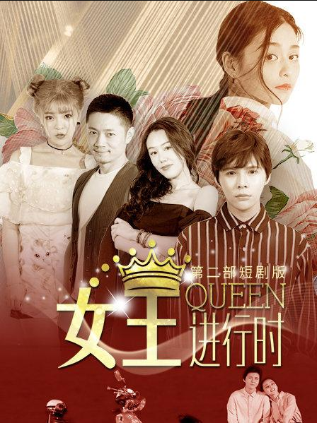 女王进行时第二部图片 女王进行时第二部图片