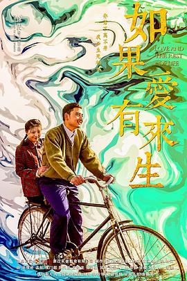 如果爱有来生图片