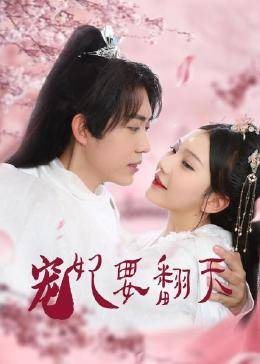 宠妃要翻天图片 宠妃要翻天图片