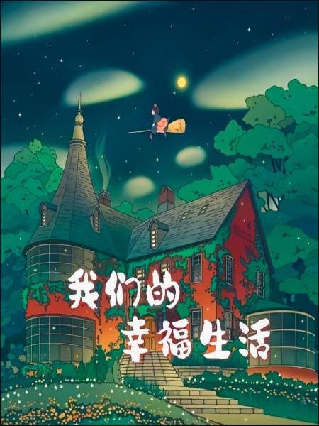 我们的幸福生活图片 我们的幸福生活图片