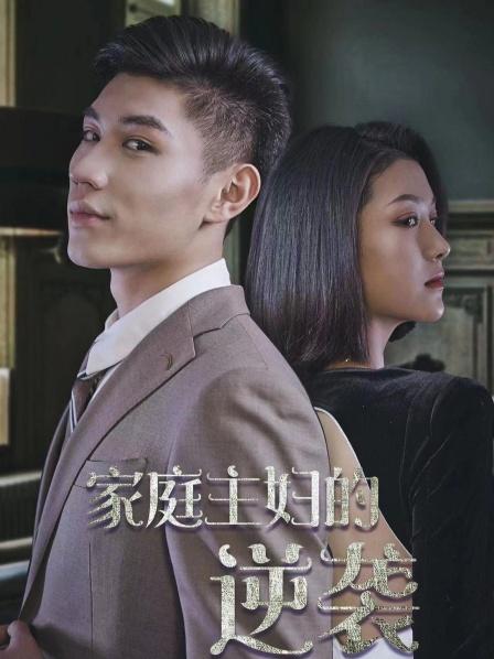 家庭主妇的逆袭图片 家庭主妇的逆袭图片