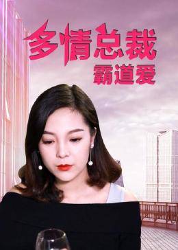 多情总裁霸道爱图片 多情总裁霸道爱图片