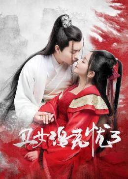 丑女洛无忧3图片 丑女洛无忧3图片