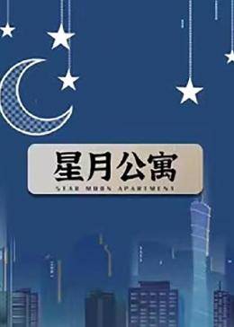 星月公寓图片