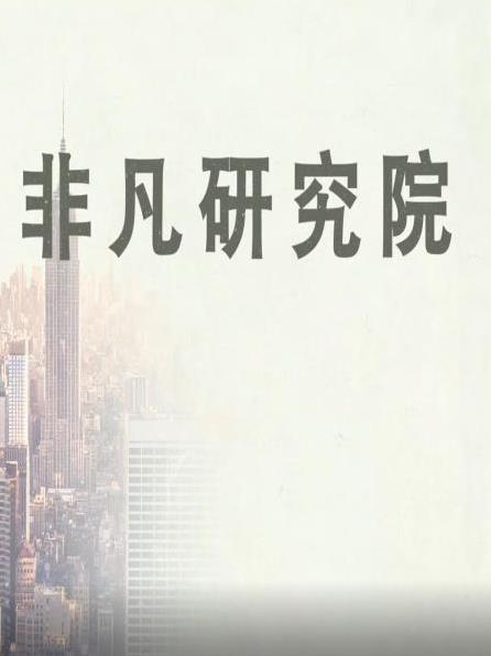 非凡研究院图片