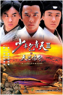 少年包青天3图片 少年包青天3图片