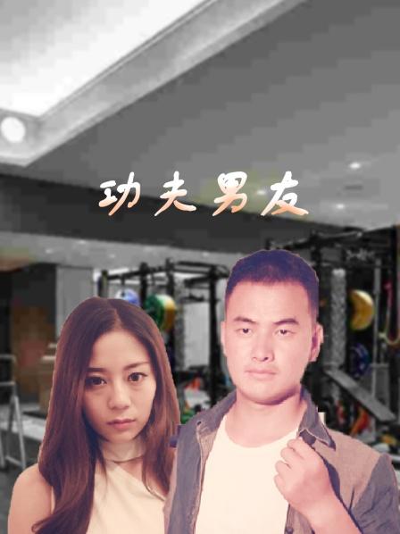 功夫男友图片 功夫男友图片