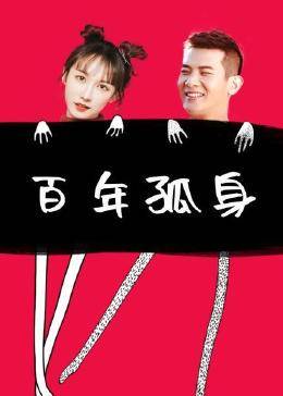 百年孤身图片 百年孤身图片