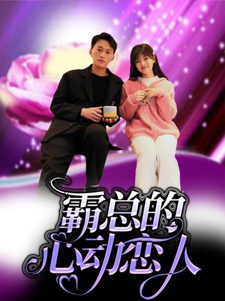 霸总的心动恋人图片 霸总的心动恋人图片