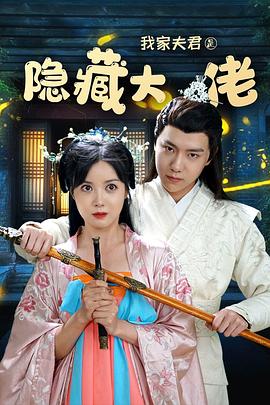 我家夫君是隐藏大佬图片