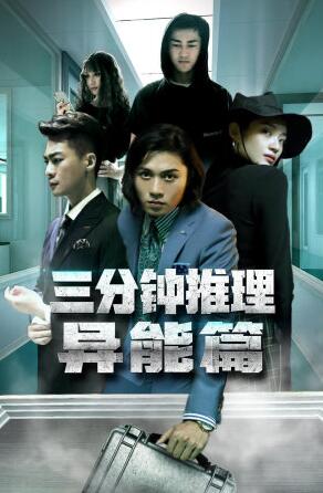 三分钟推理之异能篇图片 三分钟推理之异能篇图片