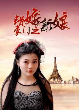 豪门之错嫁新娘图片 豪门之错嫁新娘图片