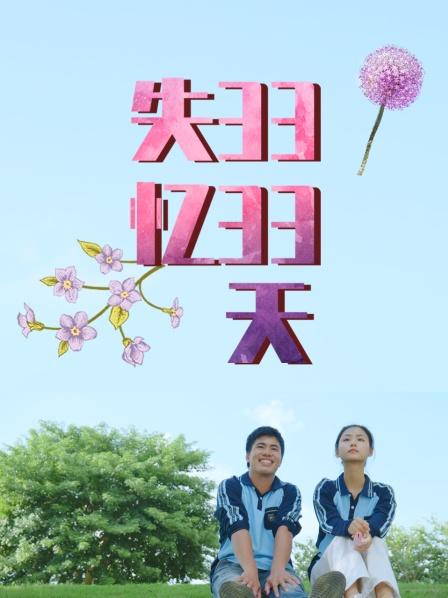 失忆3333天图片 失忆3333天图片