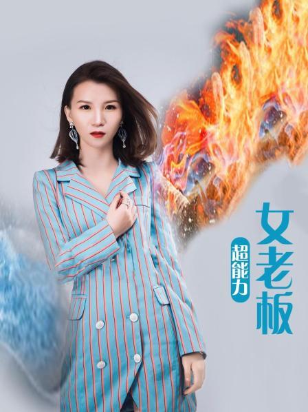 超能力女老板图片 超能力女老板图片