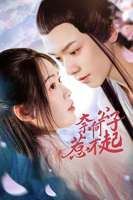 奈何公子惹不起图片 奈何公子惹不起图片