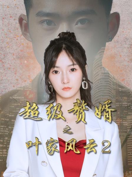 超级赘婿之叶家风云2图片 超级赘婿之叶家风云2图片