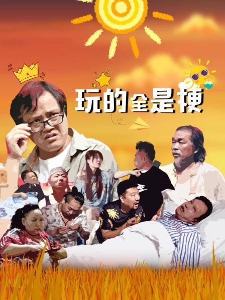 玩的全是梗图片 玩的全是梗图片