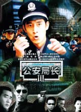 公安局长3图片 公安局长3图片