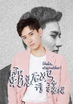 霸总后妈请接招图片 霸总后妈请接招图片