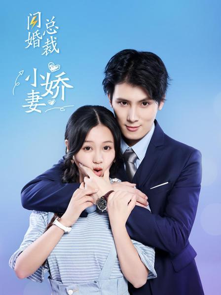 闪婚总裁小娇妻图片 闪婚总裁小娇妻图片