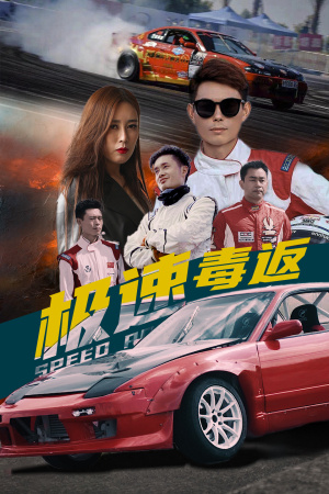 极速毒返图片 极速毒返图片