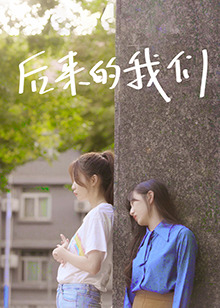 后来的我们图片 后来的我们图片
