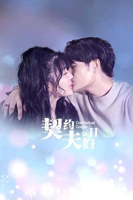契约夫妇第二季图片 契约夫妇第二季图片