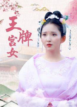 王牌宫女图片 王牌宫女图片