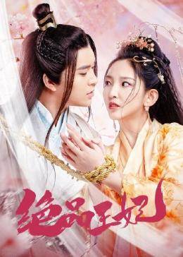 绝品王妃图片 绝品王妃图片