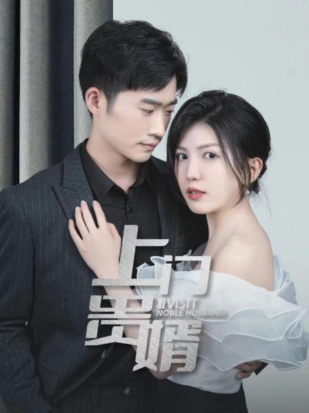 上门贵婿图片 上门贵婿图片