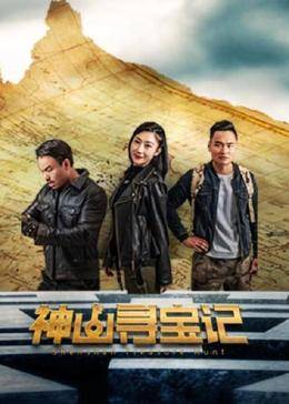 神山寻宝记图片 神山寻宝记图片