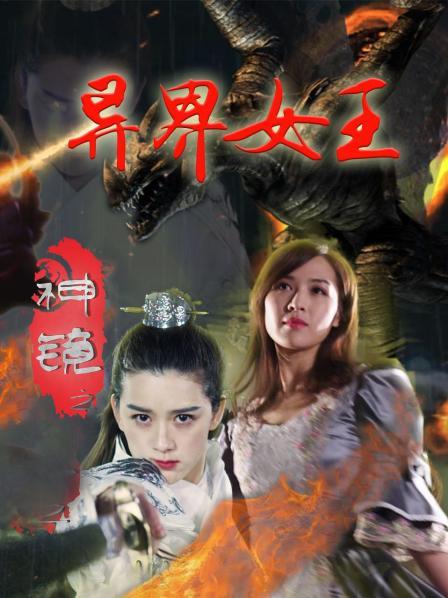 神镜之异界女王图片 神镜之异界女王图片