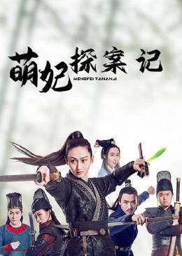 萌妃探案记图片 萌妃探案记图片