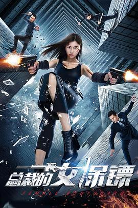 总裁的女保镖图片