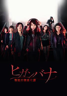 彼岸花:警视厅搜查七课图片 彼岸花:警视厅搜查七课图片