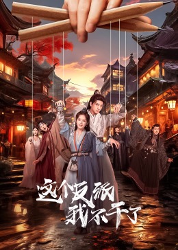 今天也要拯救武林图片 今天也要拯救武林图片