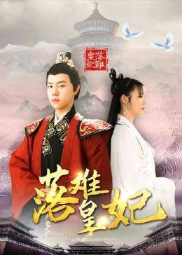 落难皇妃图片 落难皇妃图片