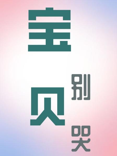 宝贝别哭图片 宝贝别哭图片