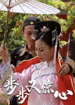 步步又惊心图片 步步又惊心图片