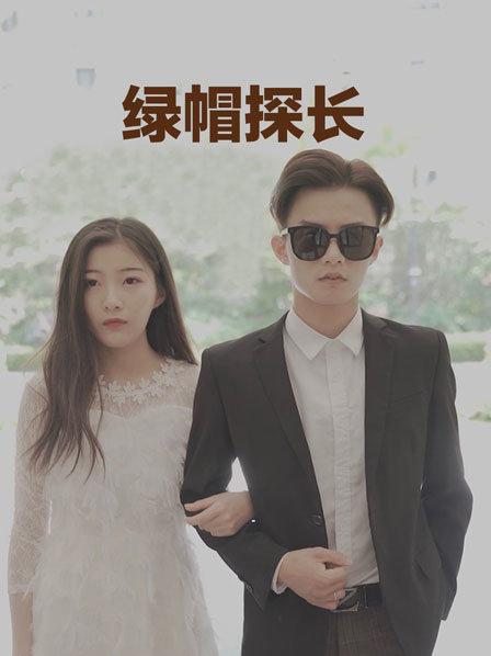 绿帽探长图片 绿帽探长图片