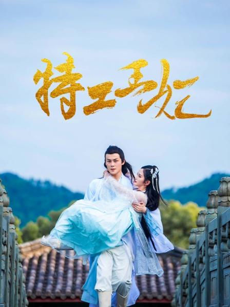 特工王妃图片 特工王妃图片
