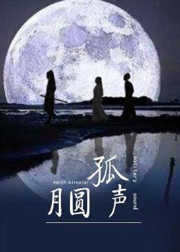 月圆孤声图片 月圆孤声图片