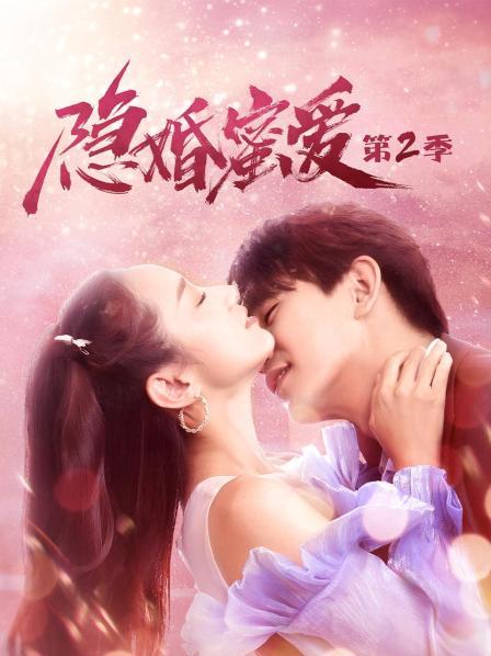 隐婚蜜爱第二季图片 隐婚蜜爱第二季图片