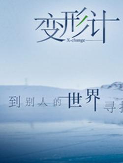 2017变形计爱的守卫图片 2017变形计爱的守卫图片