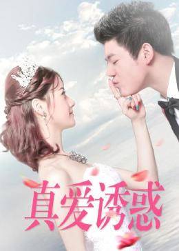 真爱诱惑图片 真爱诱惑图片