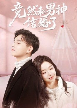 竟然和男神结婚了图片 竟然和男神结婚了图片