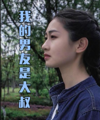 我的男友是大叔图片 我的男友是大叔图片